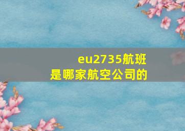 eu2735航班是哪家航空公司的