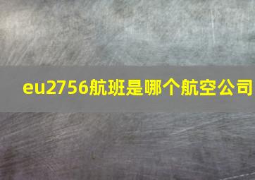 eu2756航班是哪个航空公司