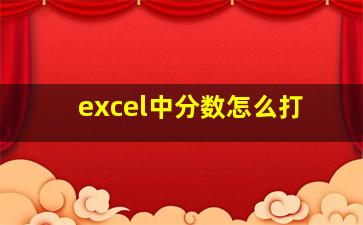 excel中分数怎么打