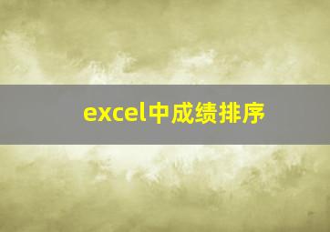 excel中成绩排序