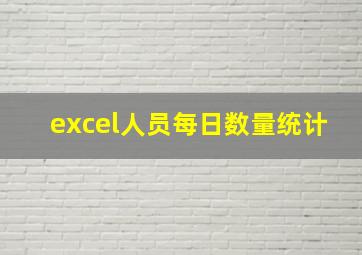 excel人员每日数量统计