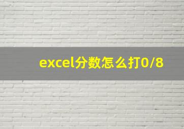 excel分数怎么打0/8