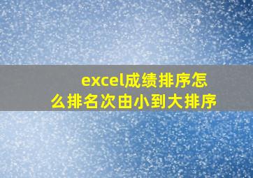 excel成绩排序怎么排名次由小到大排序