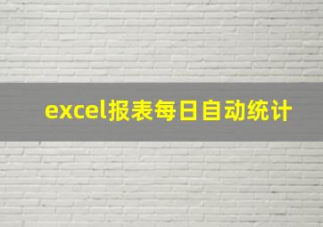 excel报表每日自动统计