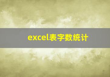 excel表字数统计