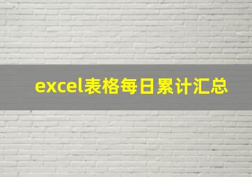 excel表格每日累计汇总