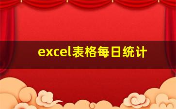 excel表格每日统计