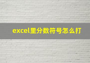 excel里分数符号怎么打