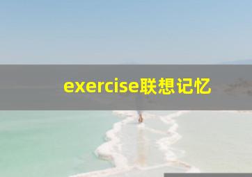 exercise联想记忆