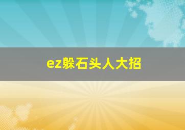 ez躲石头人大招