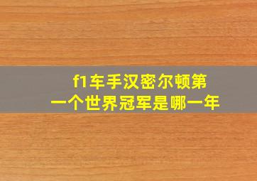 f1车手汉密尔顿第一个世界冠军是哪一年