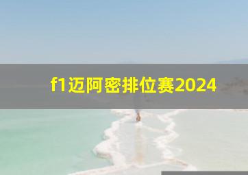 f1迈阿密排位赛2024