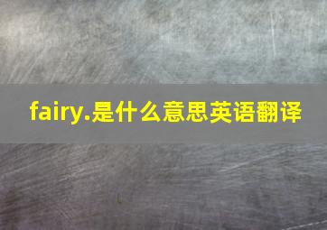 fairy.是什么意思英语翻译