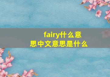 fairy什么意思中文意思是什么