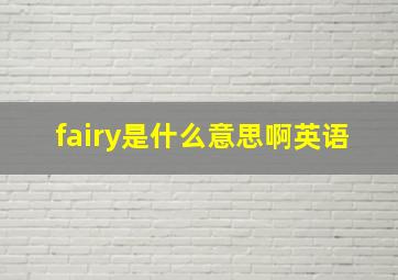 fairy是什么意思啊英语