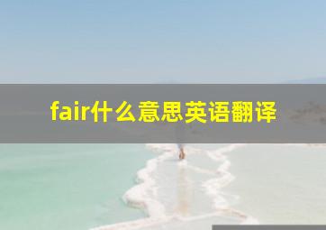 fair什么意思英语翻译