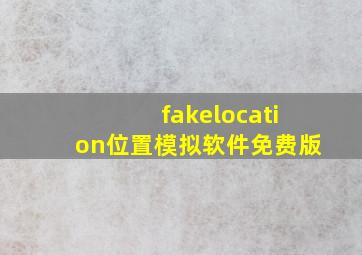 fakelocation位置模拟软件免费版