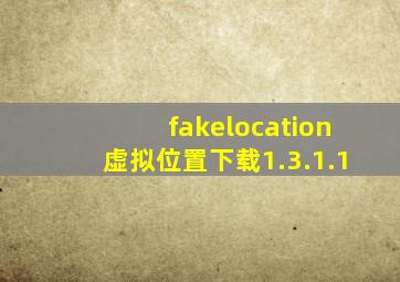 fakelocation虚拟位置下载1.3.1.1