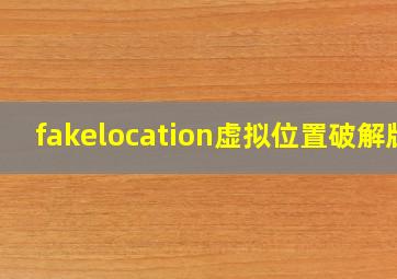 fakelocation虚拟位置破解版