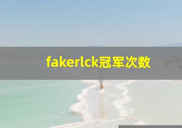 fakerlck冠军次数