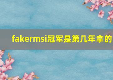 fakermsi冠军是第几年拿的