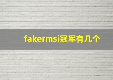 fakermsi冠军有几个