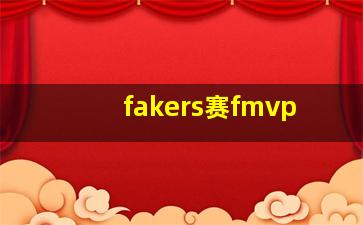 fakers赛fmvp