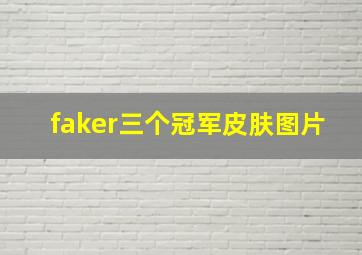 faker三个冠军皮肤图片