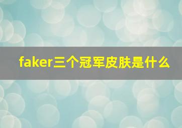 faker三个冠军皮肤是什么