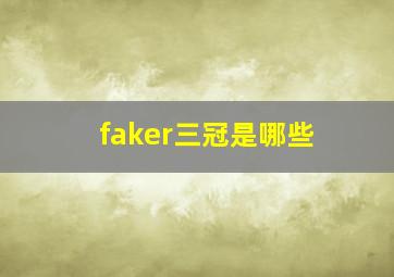 faker三冠是哪些