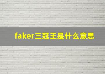 faker三冠王是什么意思