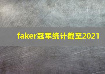 faker冠军统计截至2021