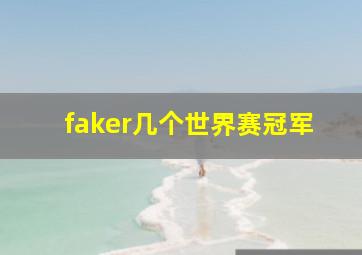 faker几个世界赛冠军