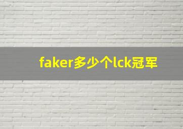 faker多少个lck冠军