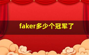 faker多少个冠军了