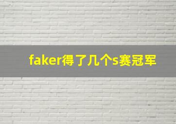 faker得了几个s赛冠军