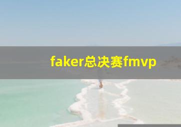 faker总决赛fmvp