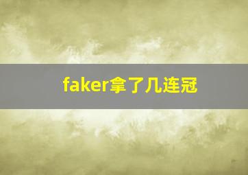 faker拿了几连冠