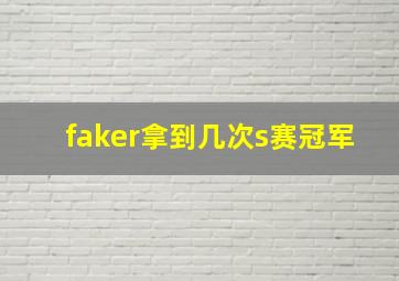 faker拿到几次s赛冠军