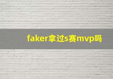 faker拿过s赛mvp吗