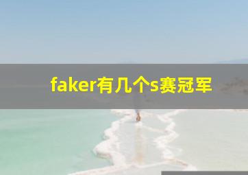 faker有几个s赛冠军