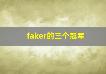 faker的三个冠军