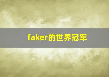 faker的世界冠军