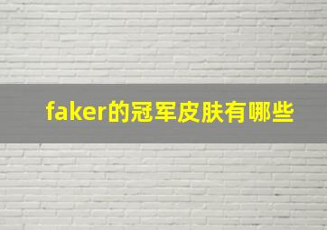 faker的冠军皮肤有哪些