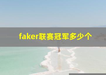 faker联赛冠军多少个