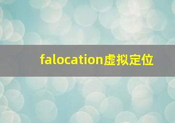 falocation虚拟定位