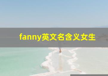 fanny英文名含义女生