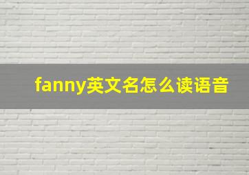 fanny英文名怎么读语音