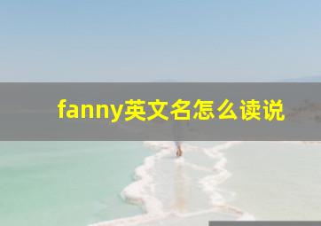 fanny英文名怎么读说