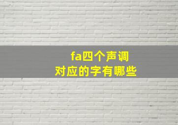 fa四个声调对应的字有哪些